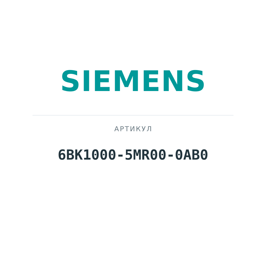 6BK1000-5MR00-0AB0 (6BK10005MR000AB0)