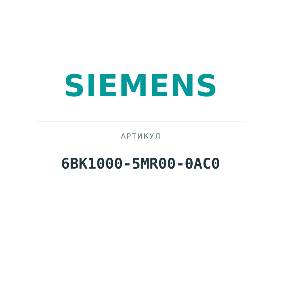 6BK1000-5MR00-0AC0 (6BK10005MR000AC0)