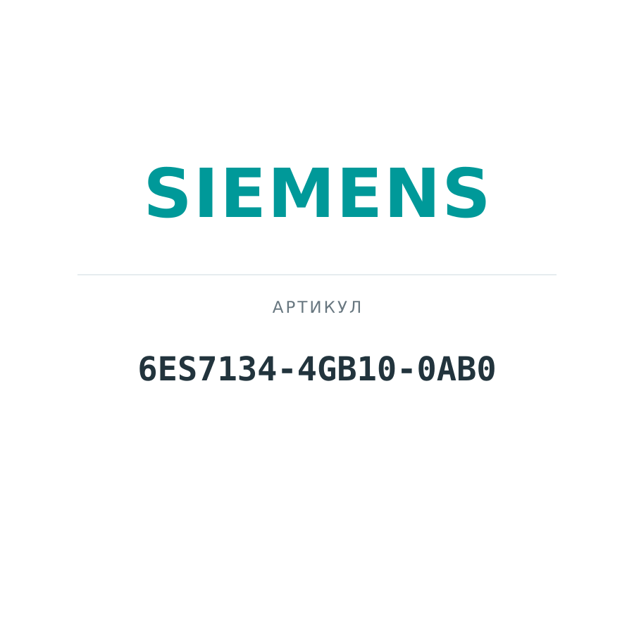 6ES7134-4GB10-0AB0 (6ES71344GB100AB0)