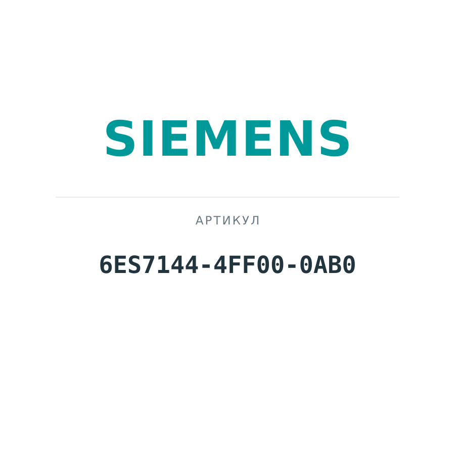 6ES7144-4FF00-0AB0 (6ES71444FF000AB0)
