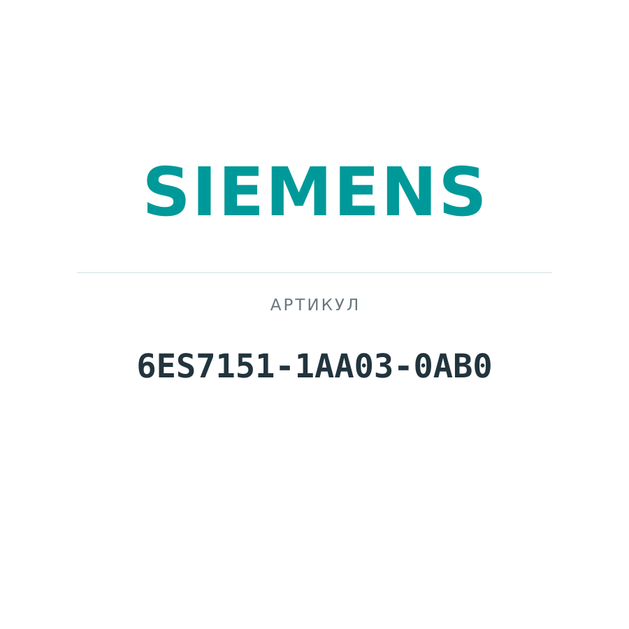 6ES7151-1AA03-0AB0 (6ES71511AA030AB0)