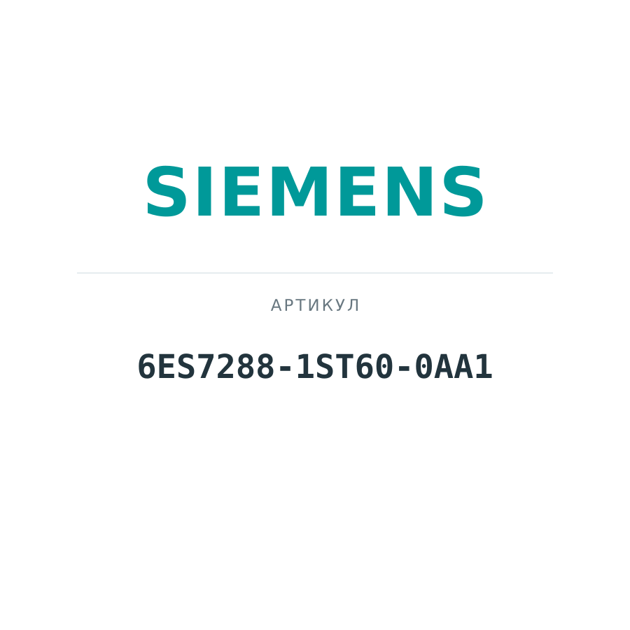 6ES7288-1ST60-0AA1 (6ES72881ST600AA1)
