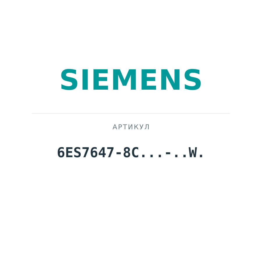 6ES7647-8C...-..W. (6ES76478C.....W.)