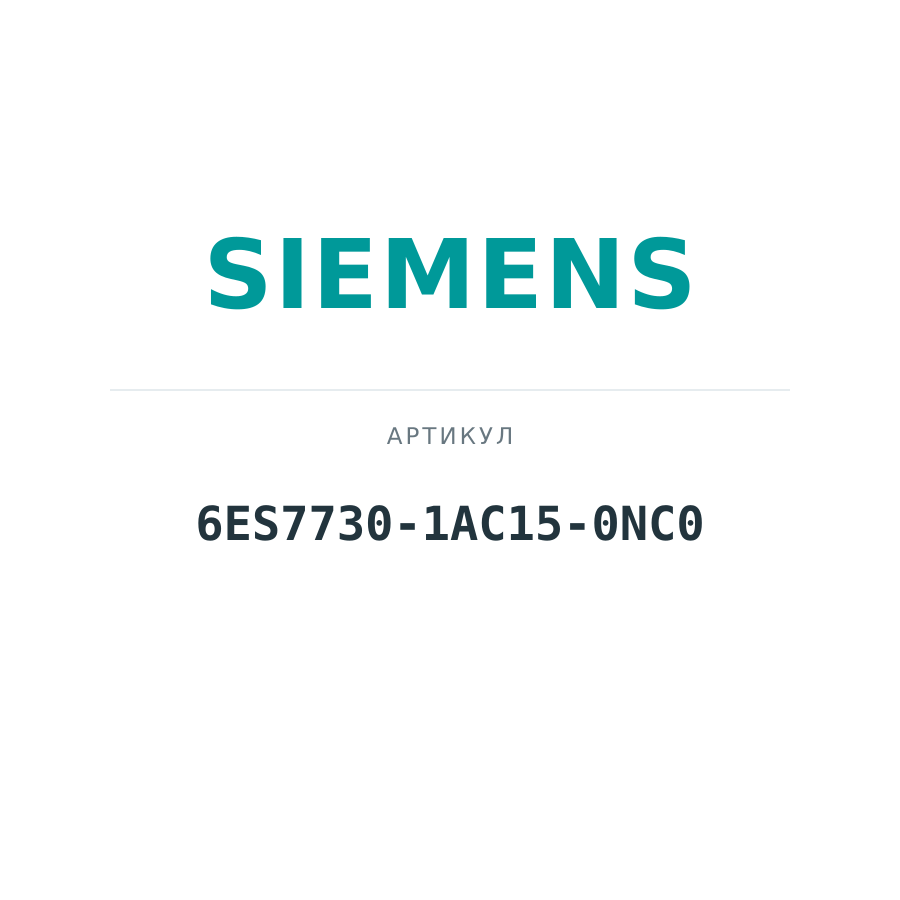 6ES7730-1AC15-0NC0 (6ES77301AC150NC0)