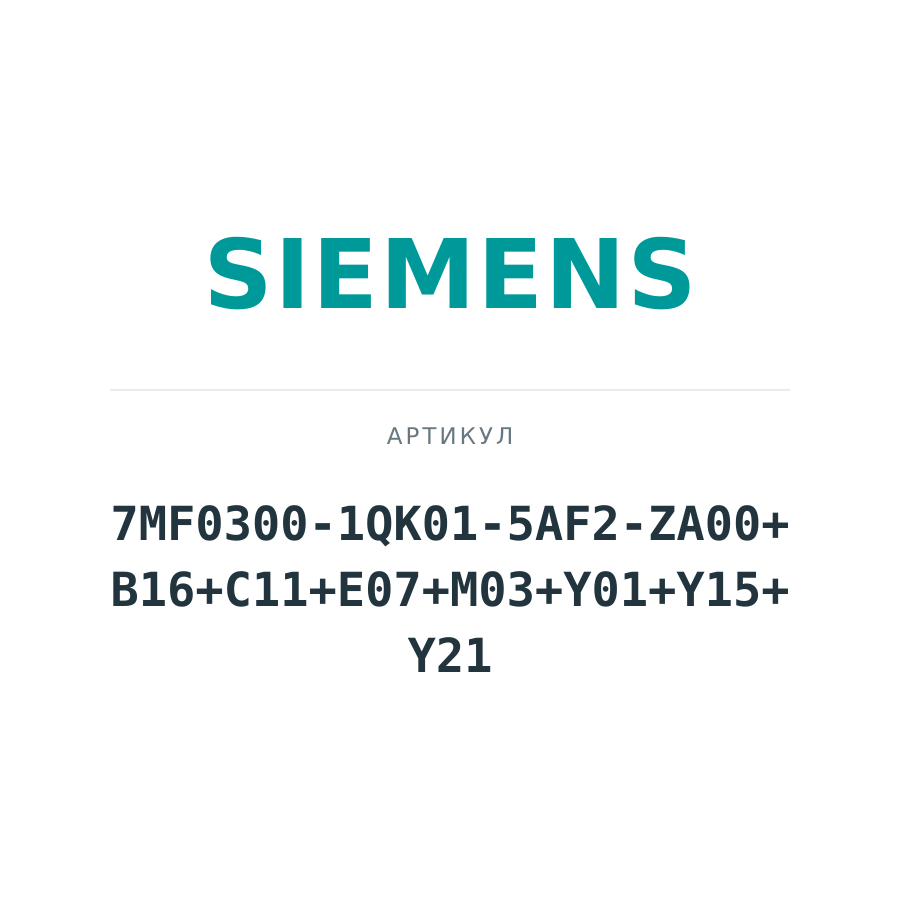7MF0300-1QK01-5AF2-ZA00+B16+C11+E07+M03+Y01+Y15+Y21 (7MF03001QK015AF2ZA00B16C11E07M03Y01Y15Y21)