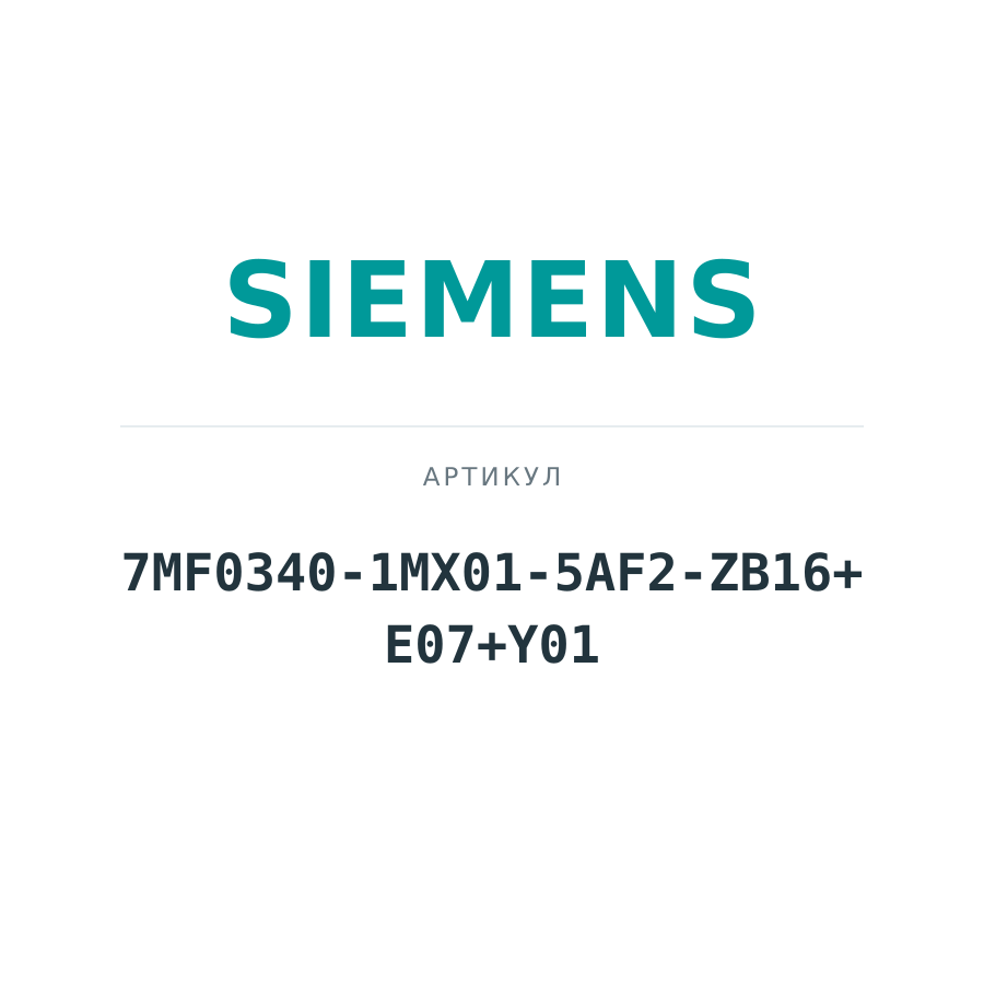 7MF0340-1MX01-5AF2-ZB16+E07+Y01 (7MF03401MX015AF2ZB16E07Y01)