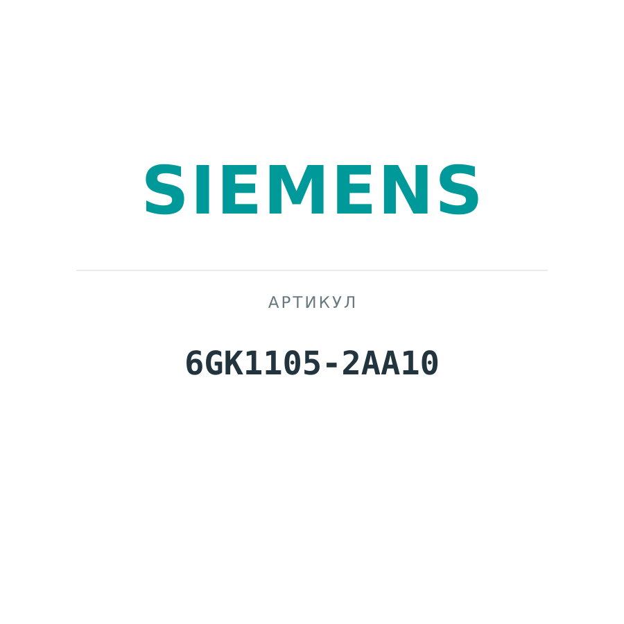 6GK1105-2AA10 (6GK11052AA10)