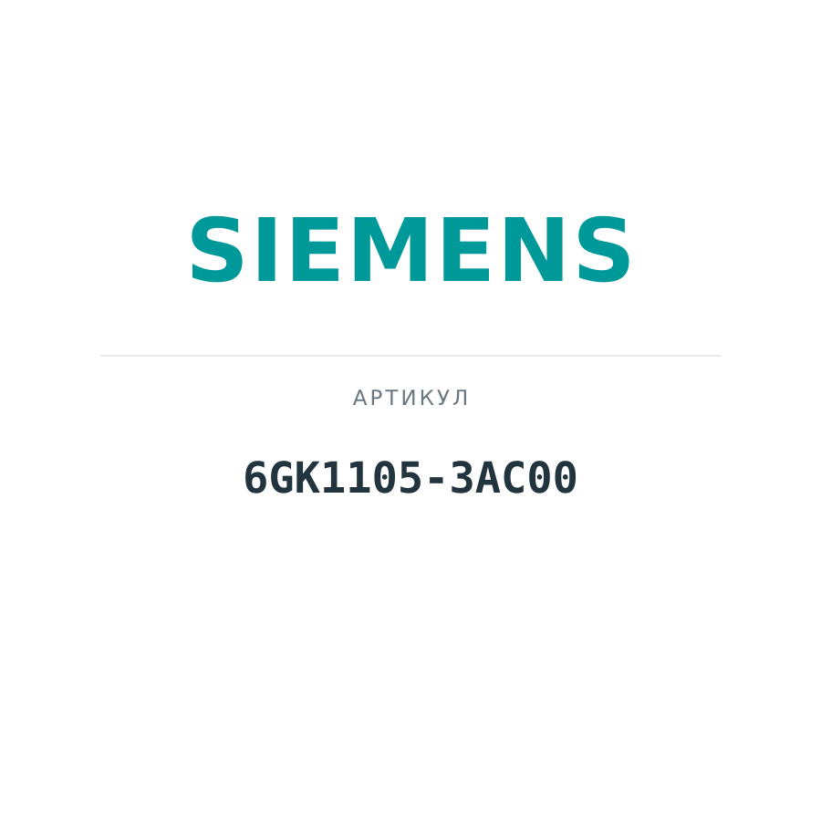 6GK1105-3AC00 (6GK11053AC00)