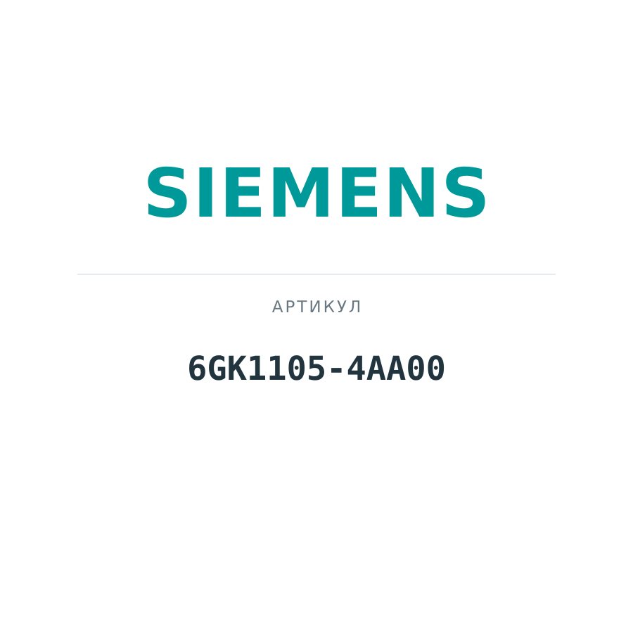 6GK1105-4AA00 (6GK11054AA00)