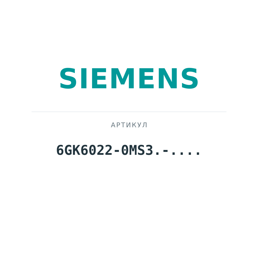 6GK6022-0MS3.-.... (6GK60220MS3.....)