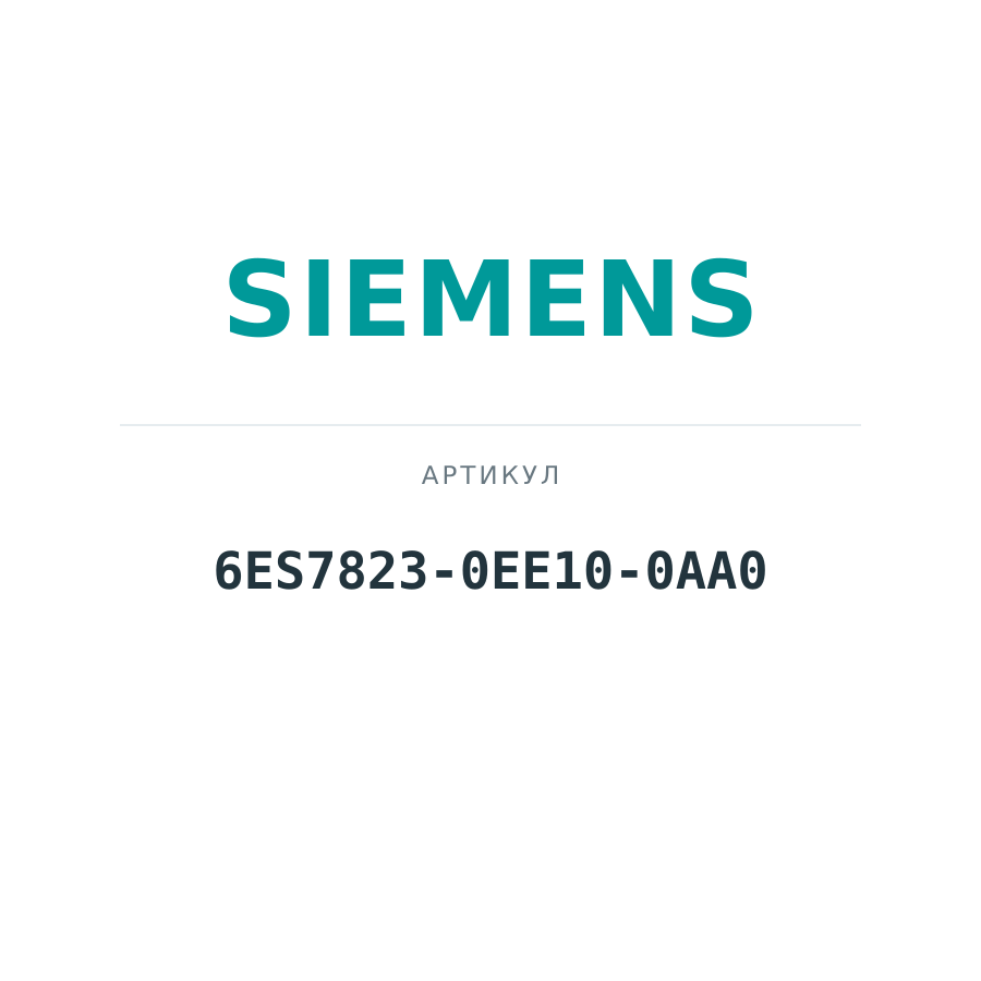 6ES7823-0EE10-0AA0 (6ES78230EE100AA0)