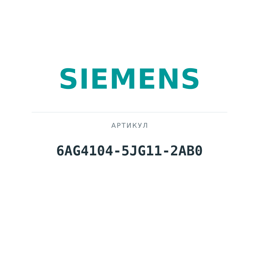 6AG4104-5JG11-2AB0 (6AG41045JG112AB0)