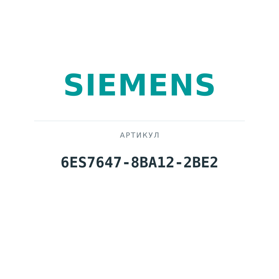 6ES7647-8BA12-2BE2 (6ES76478BA122BE2)