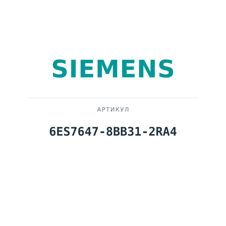 6ES7647-8BB31-2RA4 (6ES76478BB312RA4)