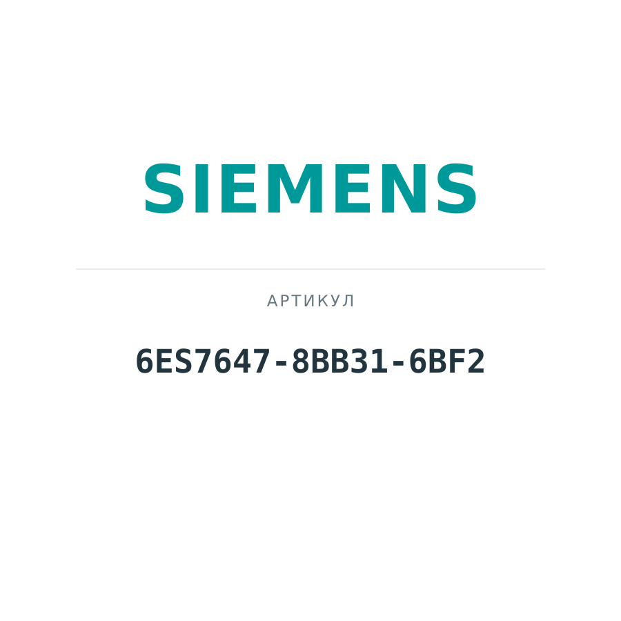 6ES7647-8BB31-6BF2 (6ES76478BB316BF2)