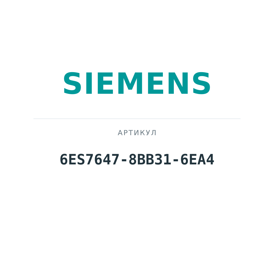 6ES7647-8BB31-6EA4 (6ES76478BB316EA4)