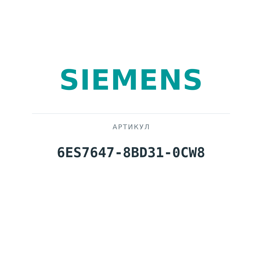 6ES7647-8BD31-0CW8 (6ES76478BD310CW8)