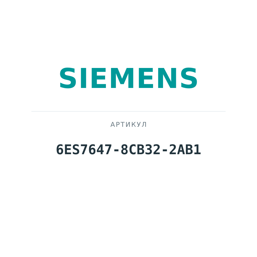 6ES7647-8CB32-2AB1 (6ES76478CB322AB1)