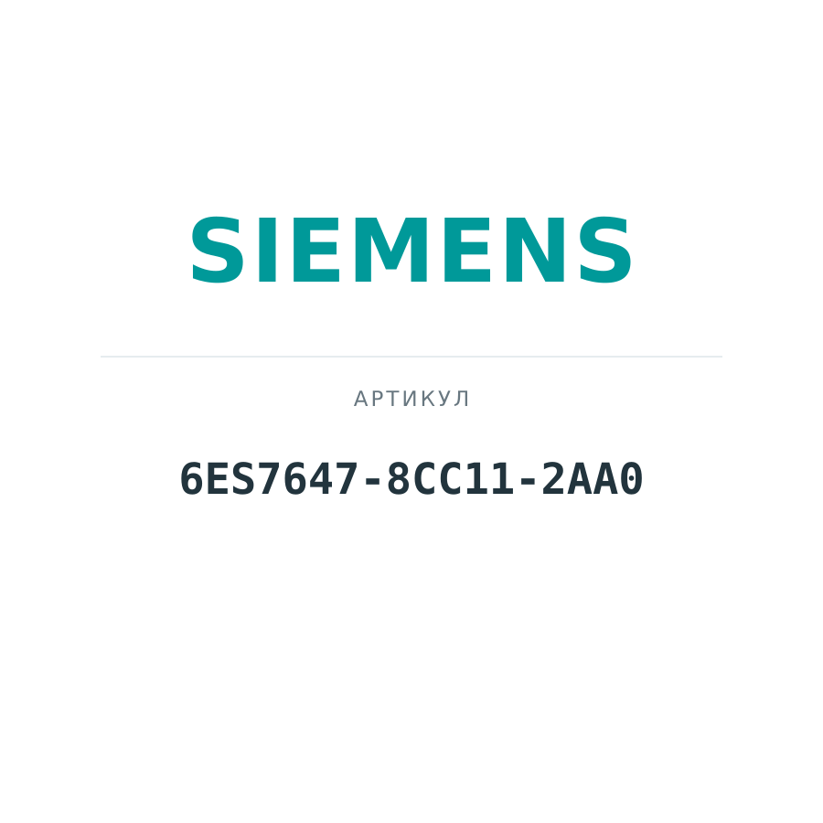 6ES7647-8CC11-2AA0 (6ES76478CC112AA0)