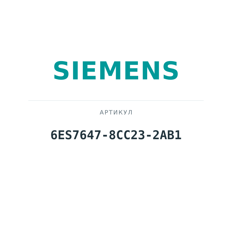 6ES7647-8CC23-2AB1 (6ES76478CC232AB1)