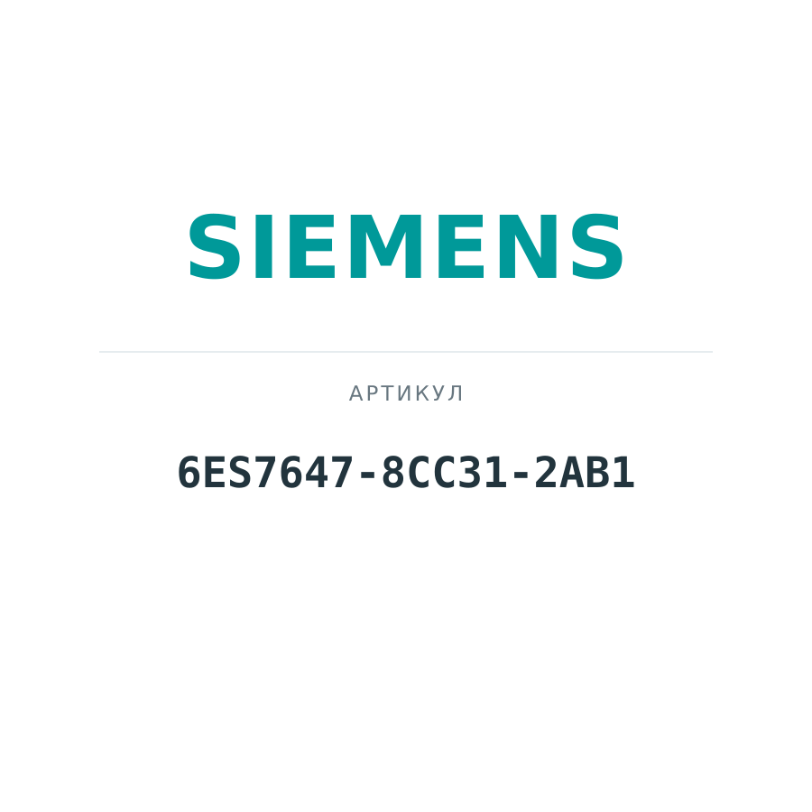 6ES7647-8CC31-2AB1 (6ES76478CC312AB1)