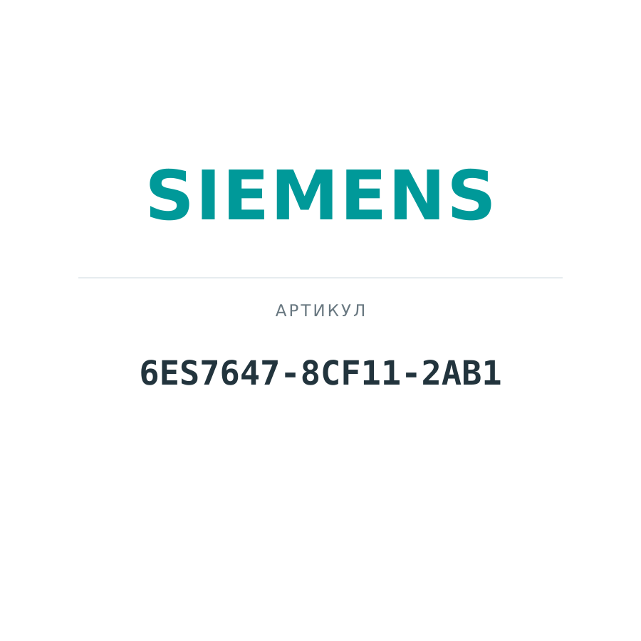 6ES7647-8CF11-2AB1 (6ES76478CF112AB1)