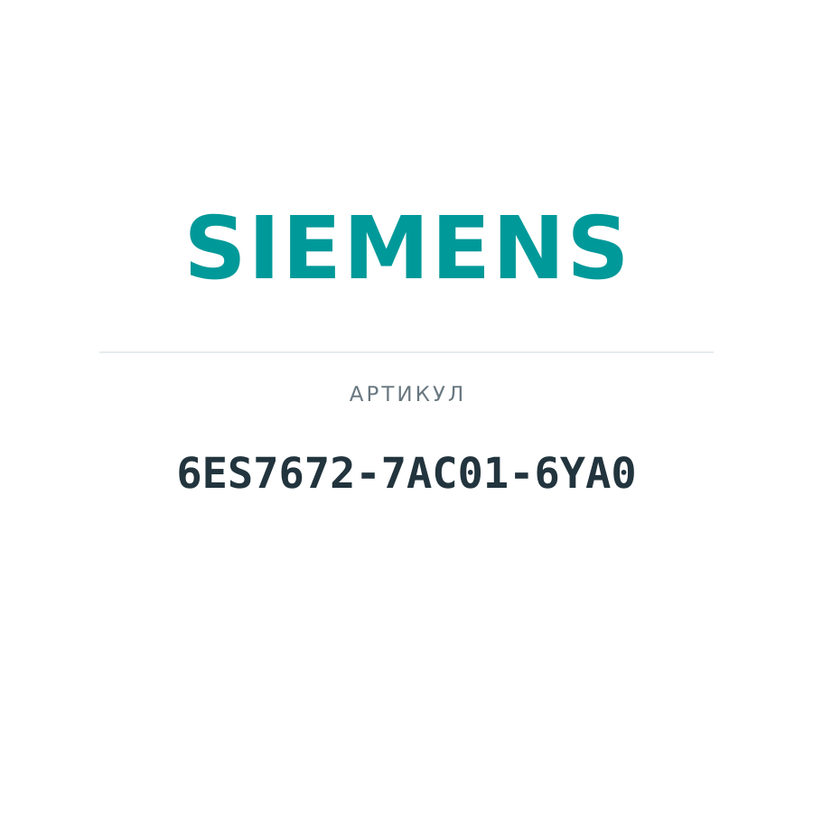 6ES7672-7AC01-6YA0 (6ES76727AC016YA0)