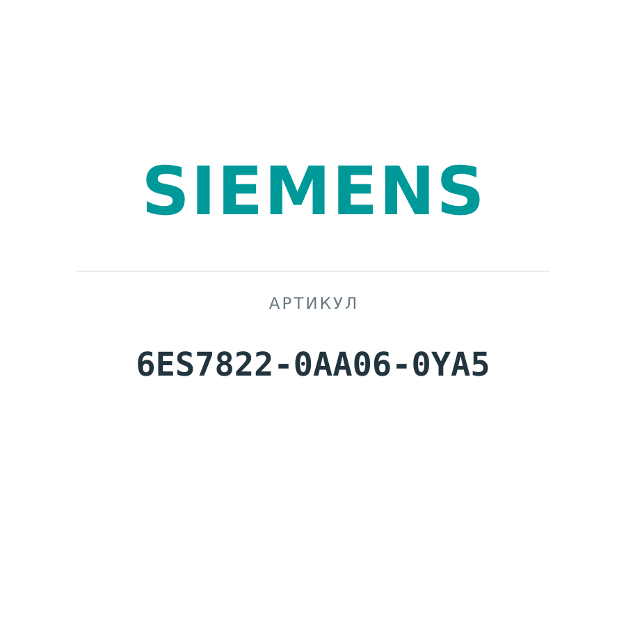 6ES7822-0AA06-0YA5 (6ES78220AA060YA5)