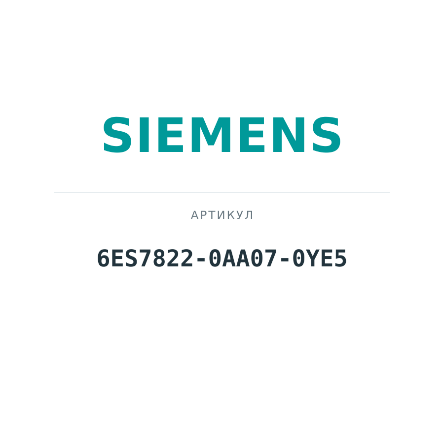 6ES7822-0AA07-0YE5 (6ES78220AA070YE5)
