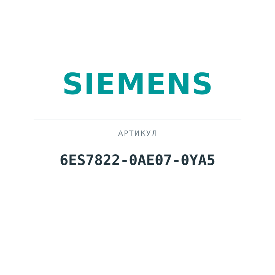 6ES7822-0AE07-0YA5 (6ES78220AE070YA5)