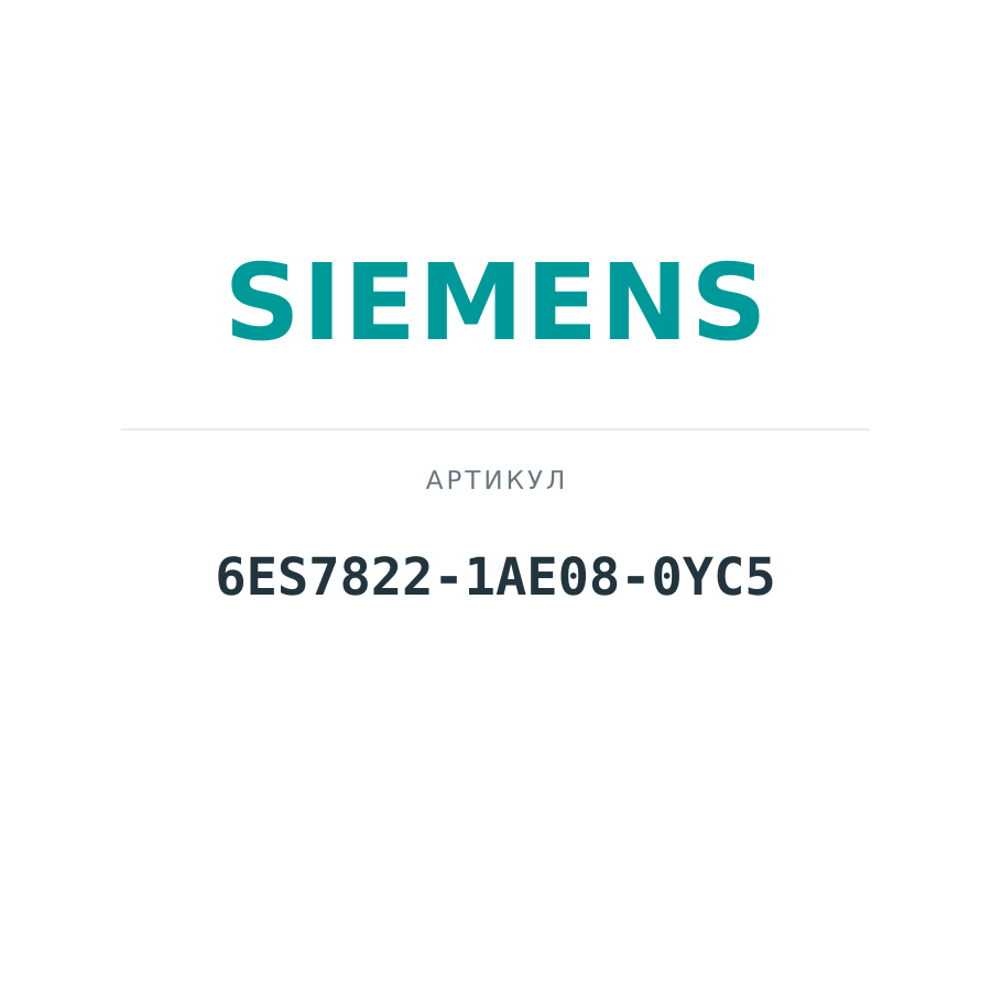 6ES7822-1AE08-0YC5 (6ES78221AE080YC5)