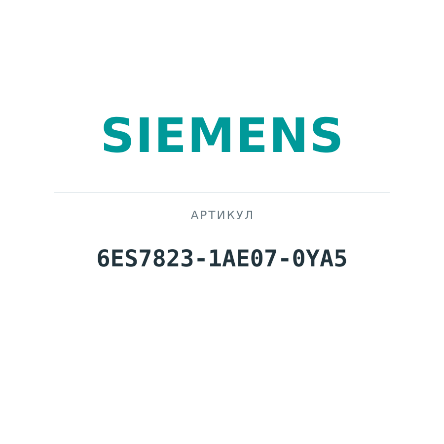 6ES7823-1AE07-0YA5 (6ES78231AE070YA5)