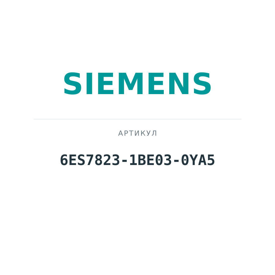 6ES7823-1BE03-0YA5 (6ES78231BE030YA5)