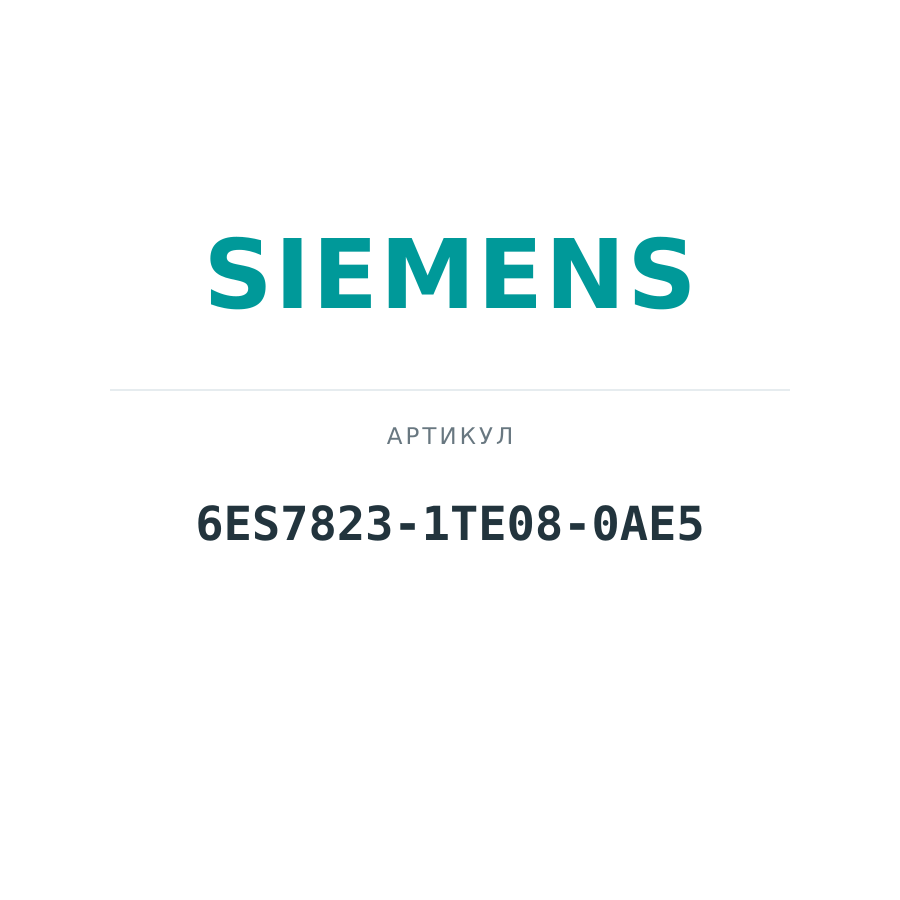 6ES7823-1TE08-0AE5 (6ES78231TE080AE5)
