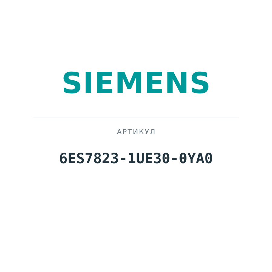 6ES7823-1UE30-0YA0 (6ES78231UE300YA0)
