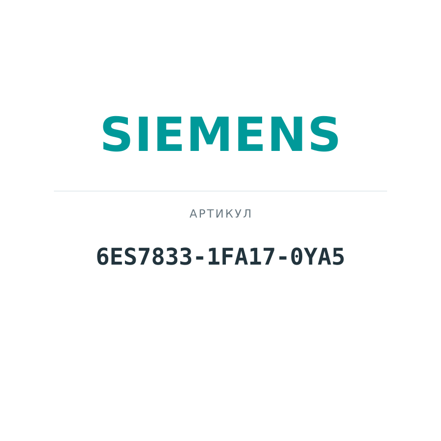 6ES7833-1FA17-0YA5 (6ES78331FA170YA5)