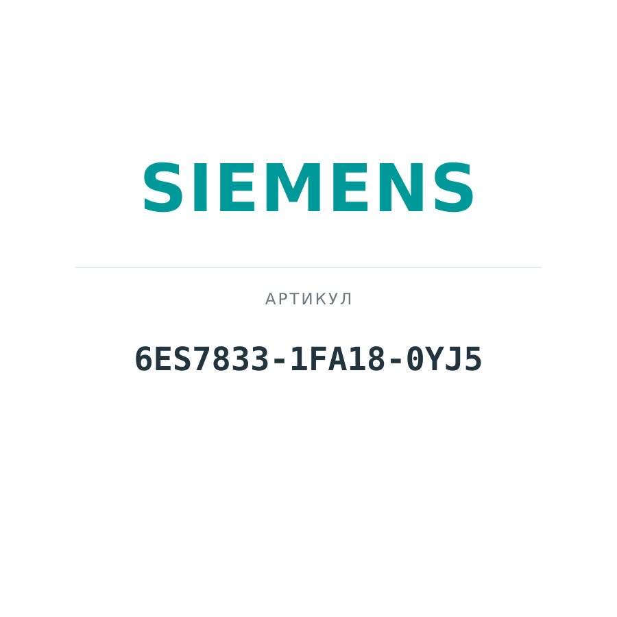 6ES7833-1FA18-0YJ5 (6ES78331FA180YJ5)