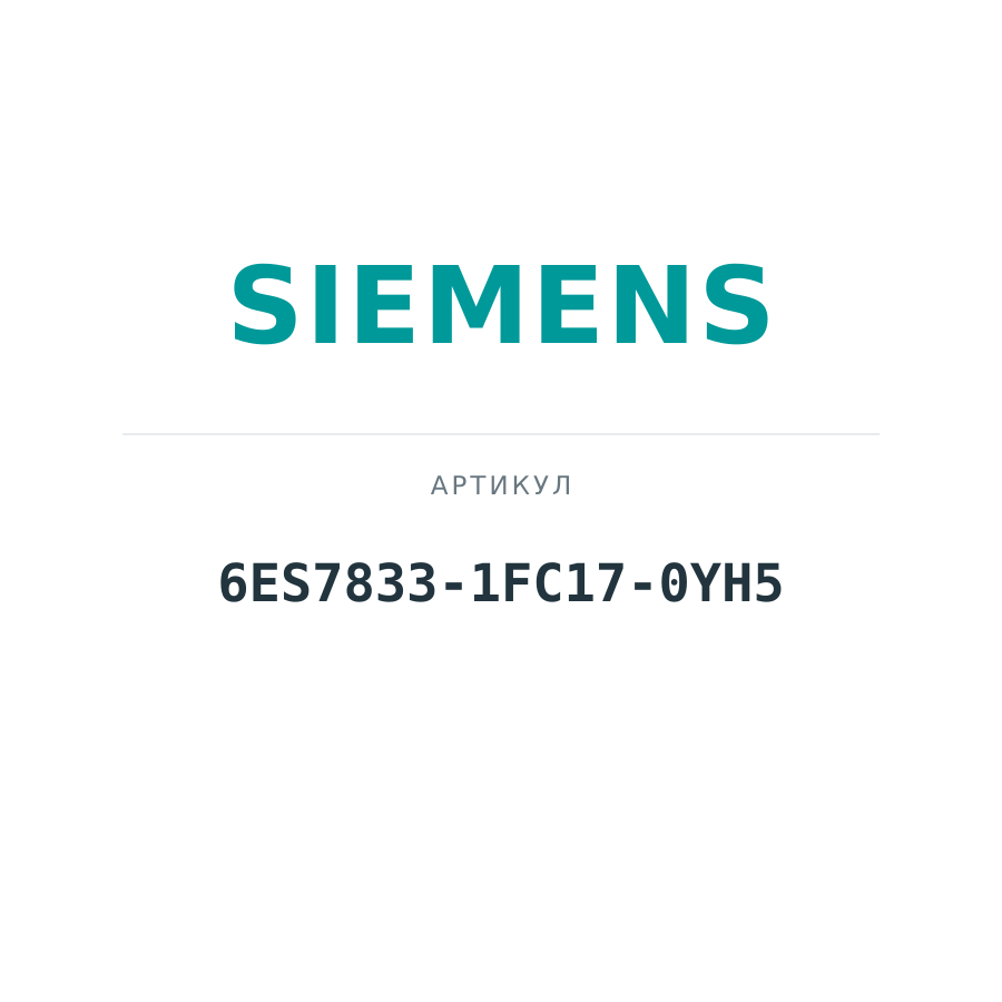 6ES7833-1FC17-0YH5 (6ES78331FC170YH5)