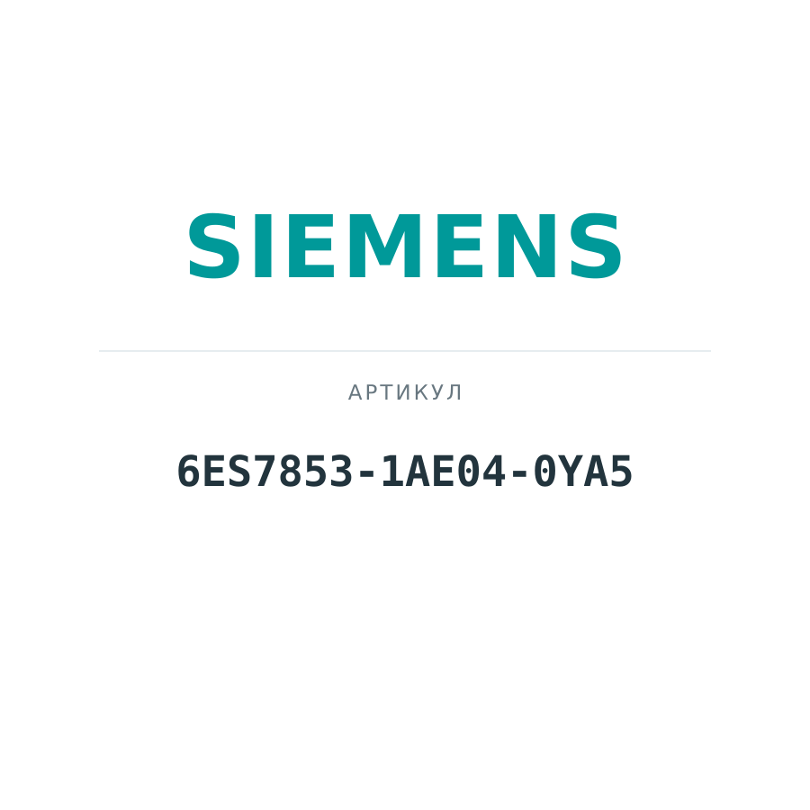 6ES7853-1AE04-0YA5 (6ES78531AE040YA5)