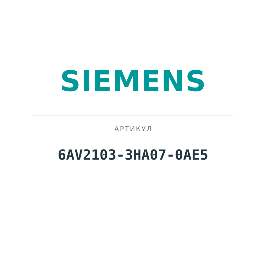 6AV2103-3HA07-0AE5 (6AV21033HA070AE5)