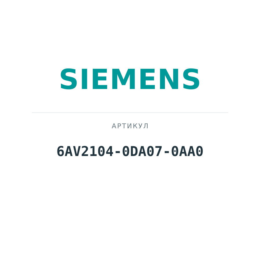 6AV2104-0DA07-0AA0 (6AV21040DA070AA0)