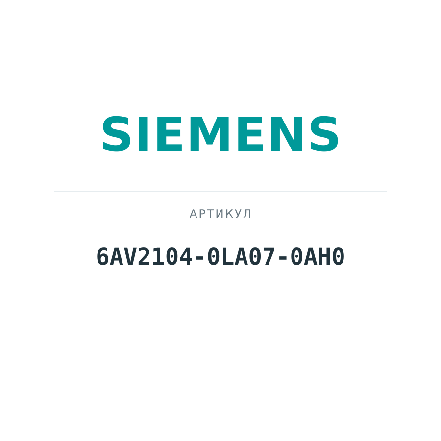 6AV2104-0LA07-0AH0 (6AV21040LA070AH0)