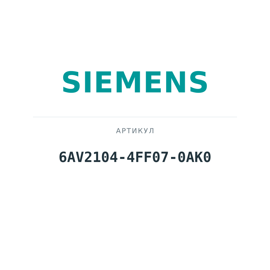6AV2104-4FF07-0AK0 (6AV21044FF070AK0)