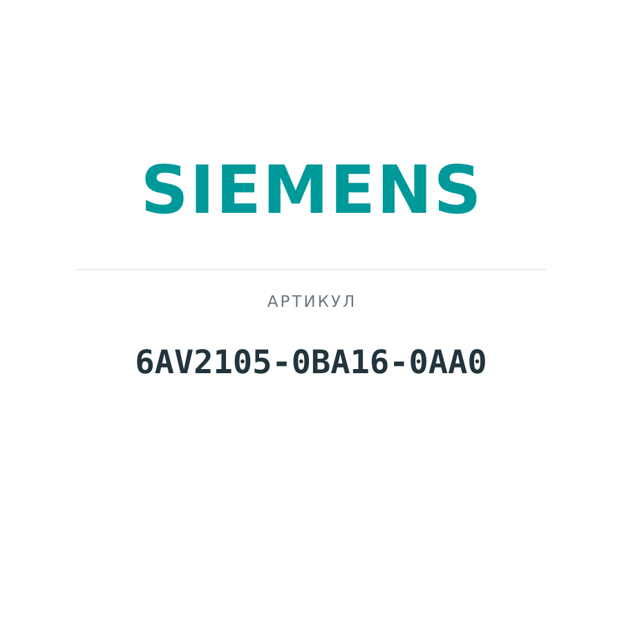 6AV2105-0BA16-0AA0 (6AV21050BA160AA0)