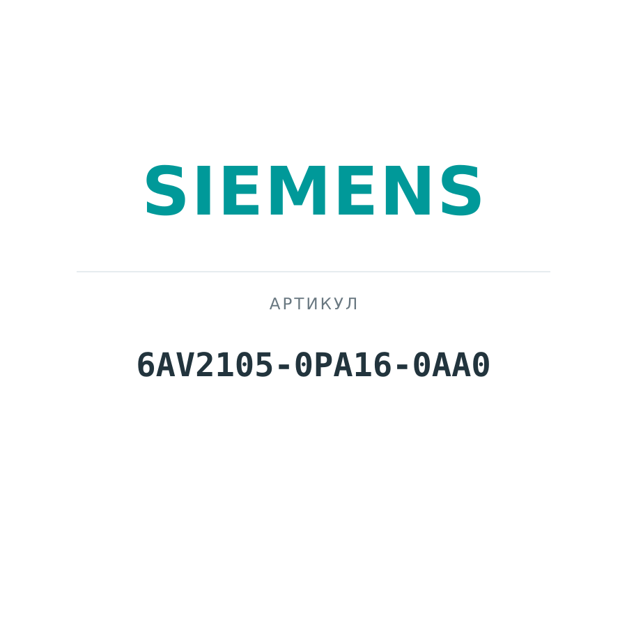 6AV2105-0PA16-0AA0 (6AV21050PA160AA0)