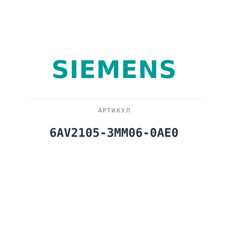 6AV2105-3MM06-0AE0 (6AV21053MM060AE0)