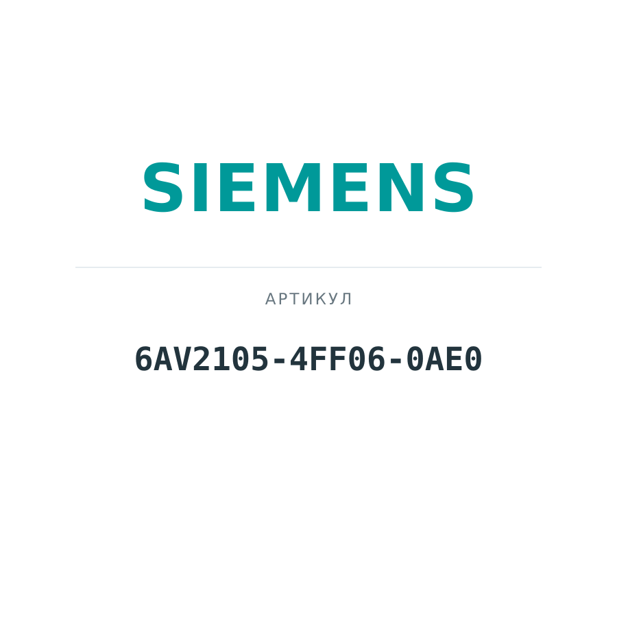 6AV2105-4FF06-0AE0 (6AV21054FF060AE0)