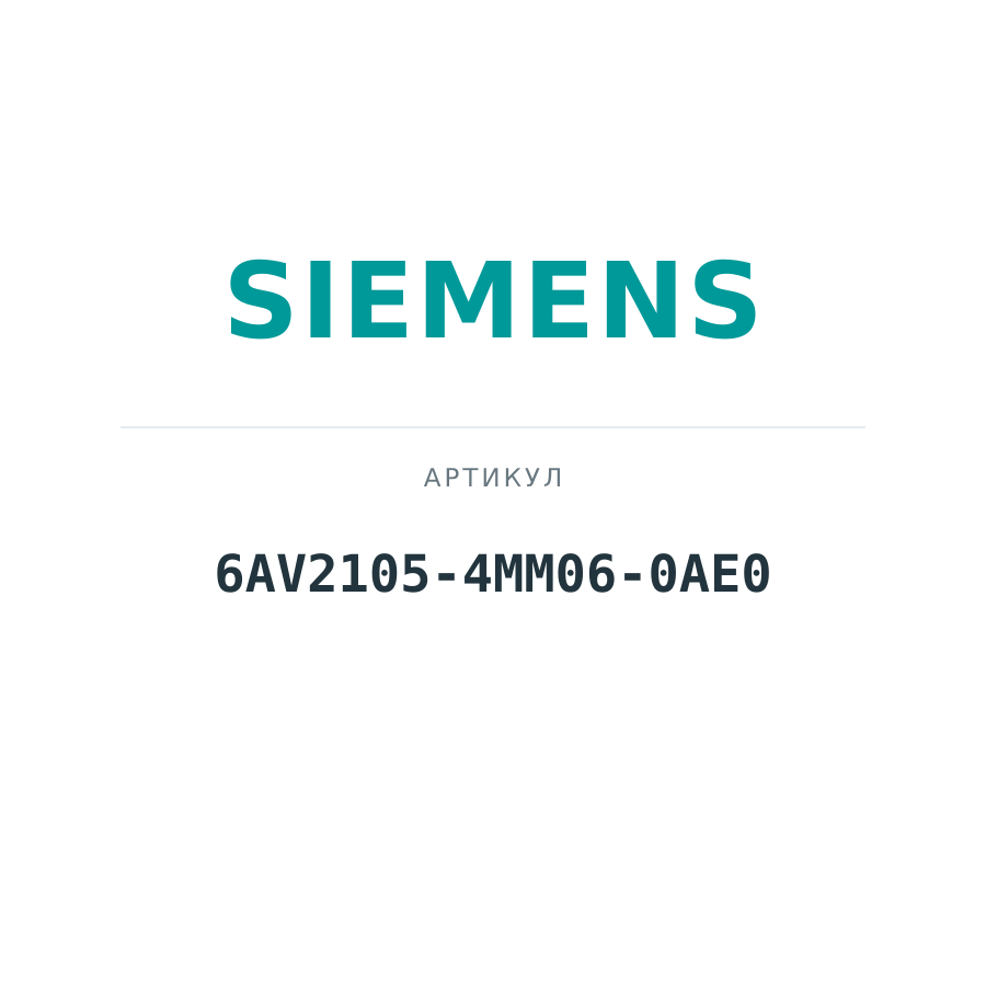 6AV2105-4MM06-0AE0 (6AV21054MM060AE0)