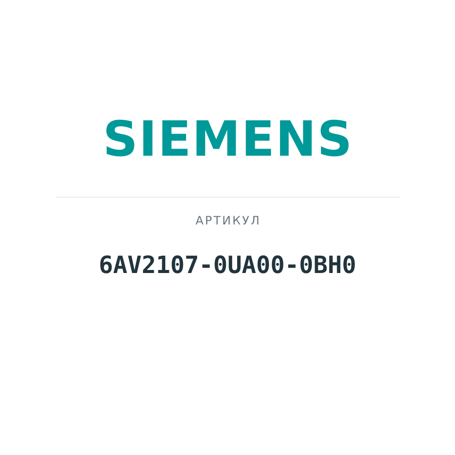 6AV2107-0UA00-0BH0 (6AV21070UA000BH0)