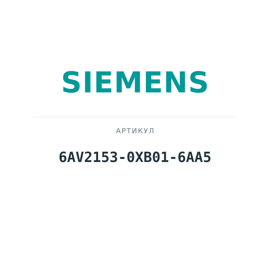 6AV2153-0XB01-6AA5 (6AV21530XB016AA5)
